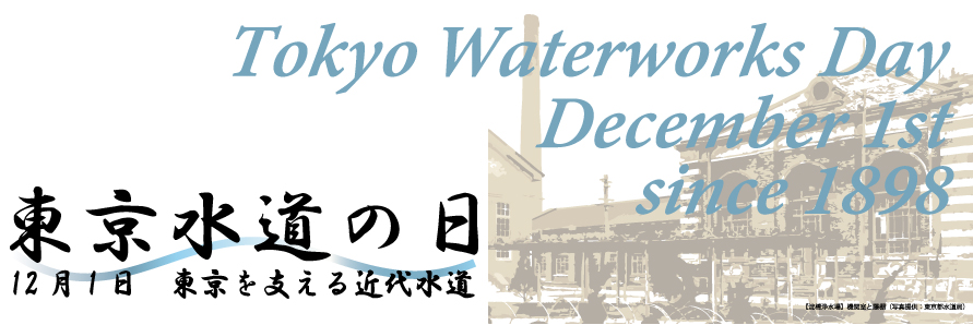 東京水道株式会社